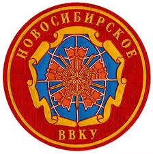 Novosibirsk Higher Military Command School