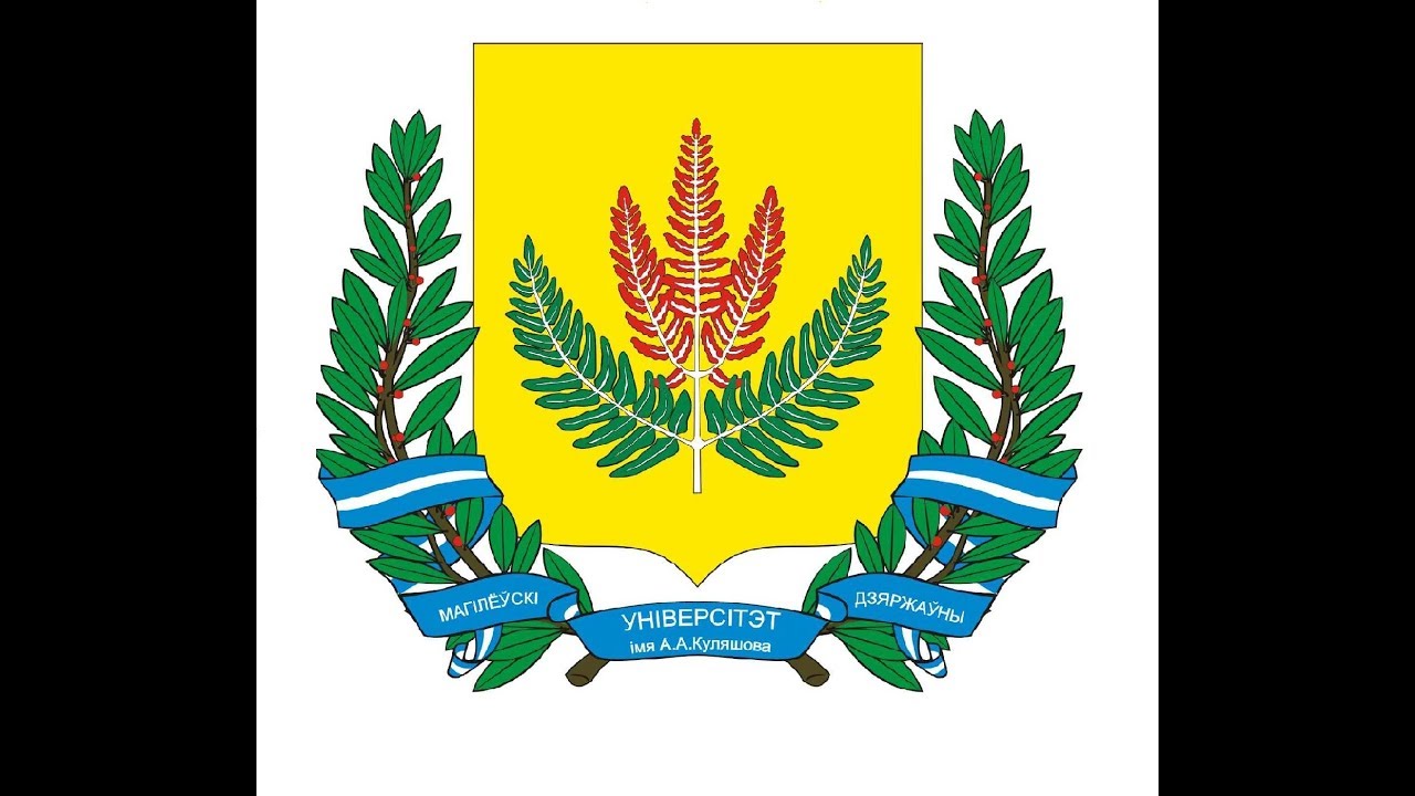 Mogilev State A. Kuleshov University